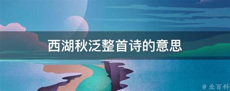 西湖秋泛意思|西湖秋泛是什么意思？